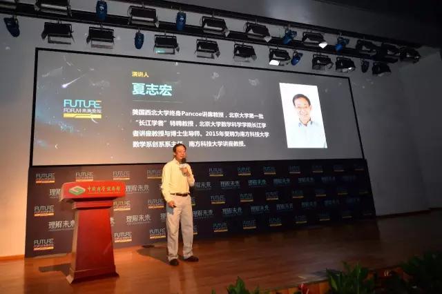 Chair of Department of Mathematics Xia Zhihong Delivers a Speech at Future Forum