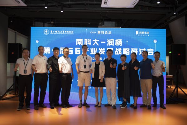 First SUSTech-Runyang 5G industry development strategy seminar held
