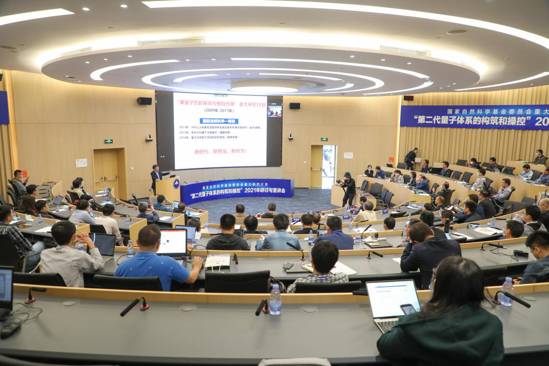 2021 NSFC’s Major Research Plan Conference “The Construction and Manipulation of the Second-Generation Quantum System” held at SUSTech