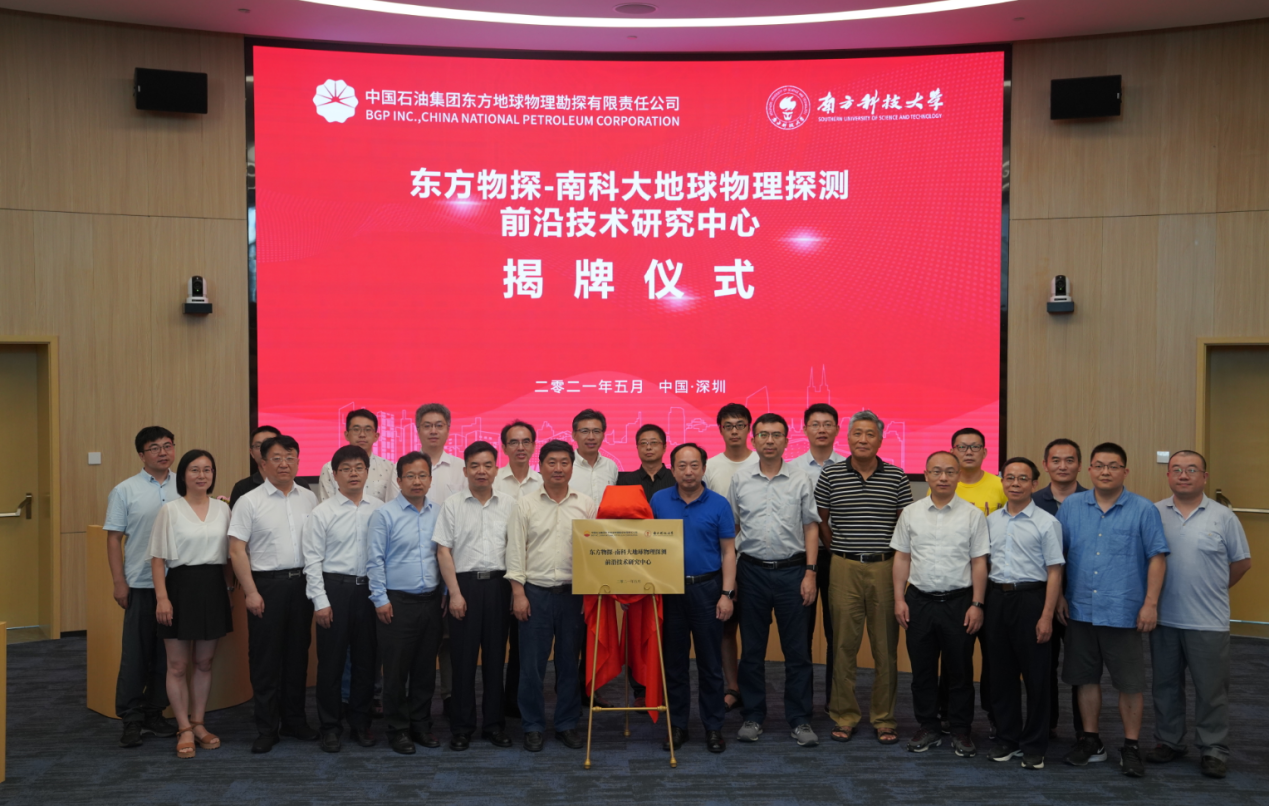 BGP-SUSTech jointly establishes Research Center of Geophysical Exploration Frontier Technology