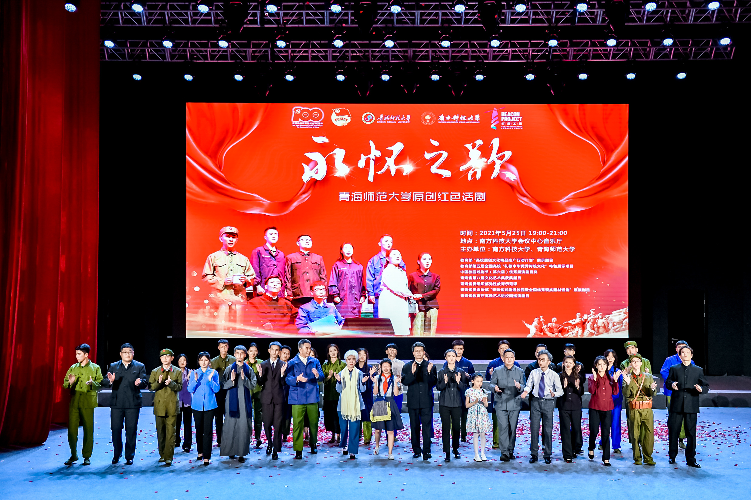 Qinghai Normal University’s original drama takes center stage at SUSTech