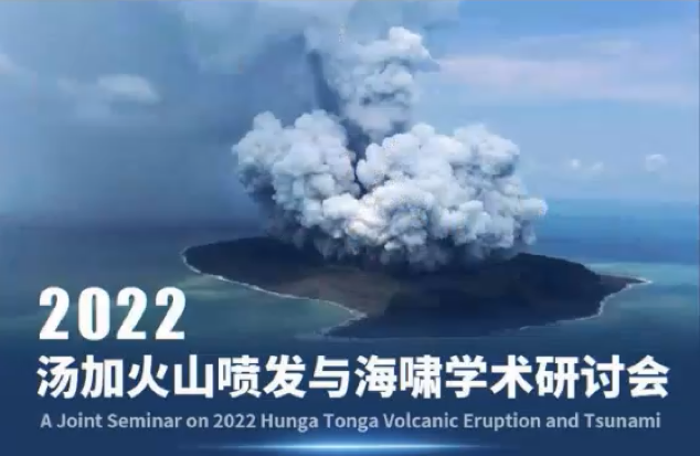 SUSTech hosts joint seminar on 2022 Hunga Tonga Volcanic Eruption and Tsunami