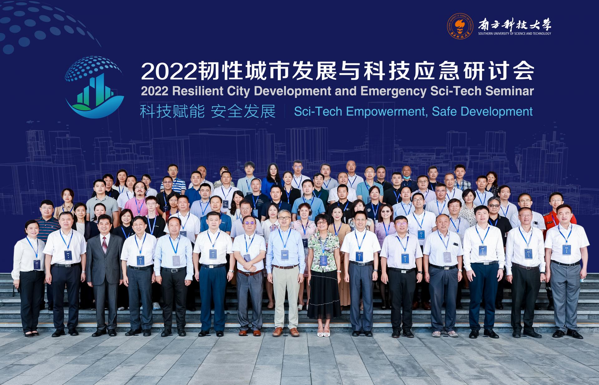 SUSTech holds 2022 Resilient City Development and Emergency Sci-Tech Seminar