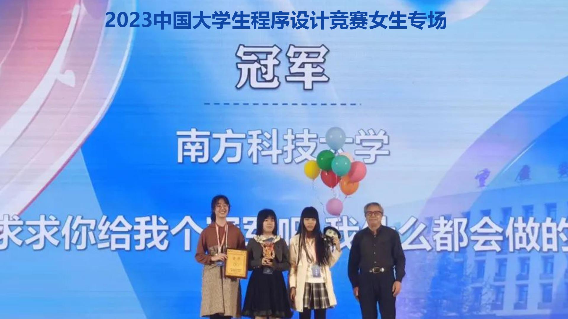 SUSTech students win multiple prizes at 2023 China Collegiate Programming Contest