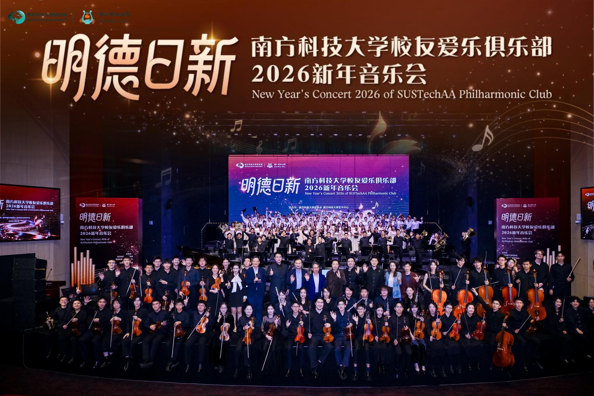Alumni Philharmonic Club Holds “Mingde Rixin” 2026 New Year Concert
