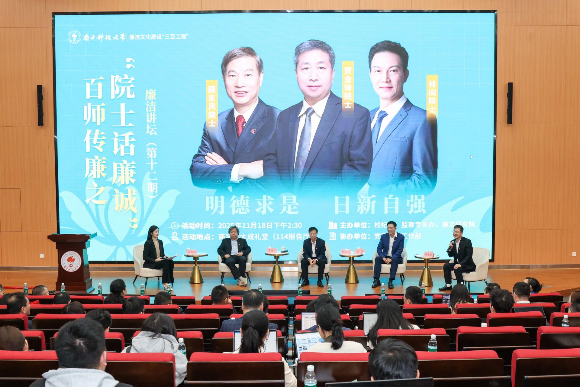 SUSTech hosts “Academicians Talk about Integrity” special forum