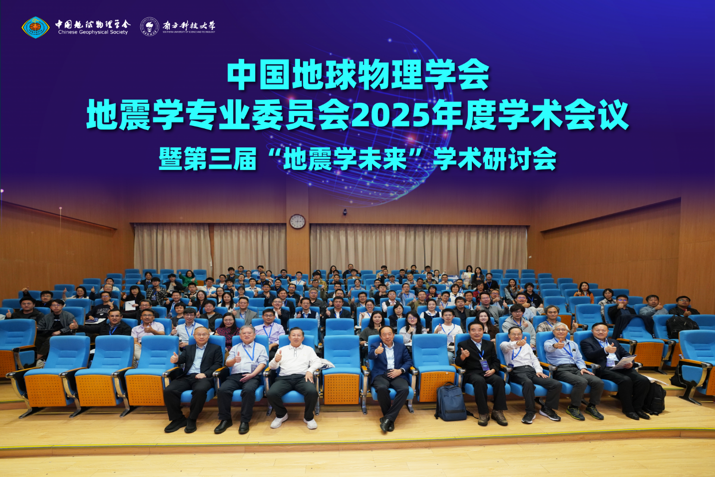 The 2025 Annual Academic Conference of the Seismology Professional Committee of the Chinese Geophysical Society held at SUSTech