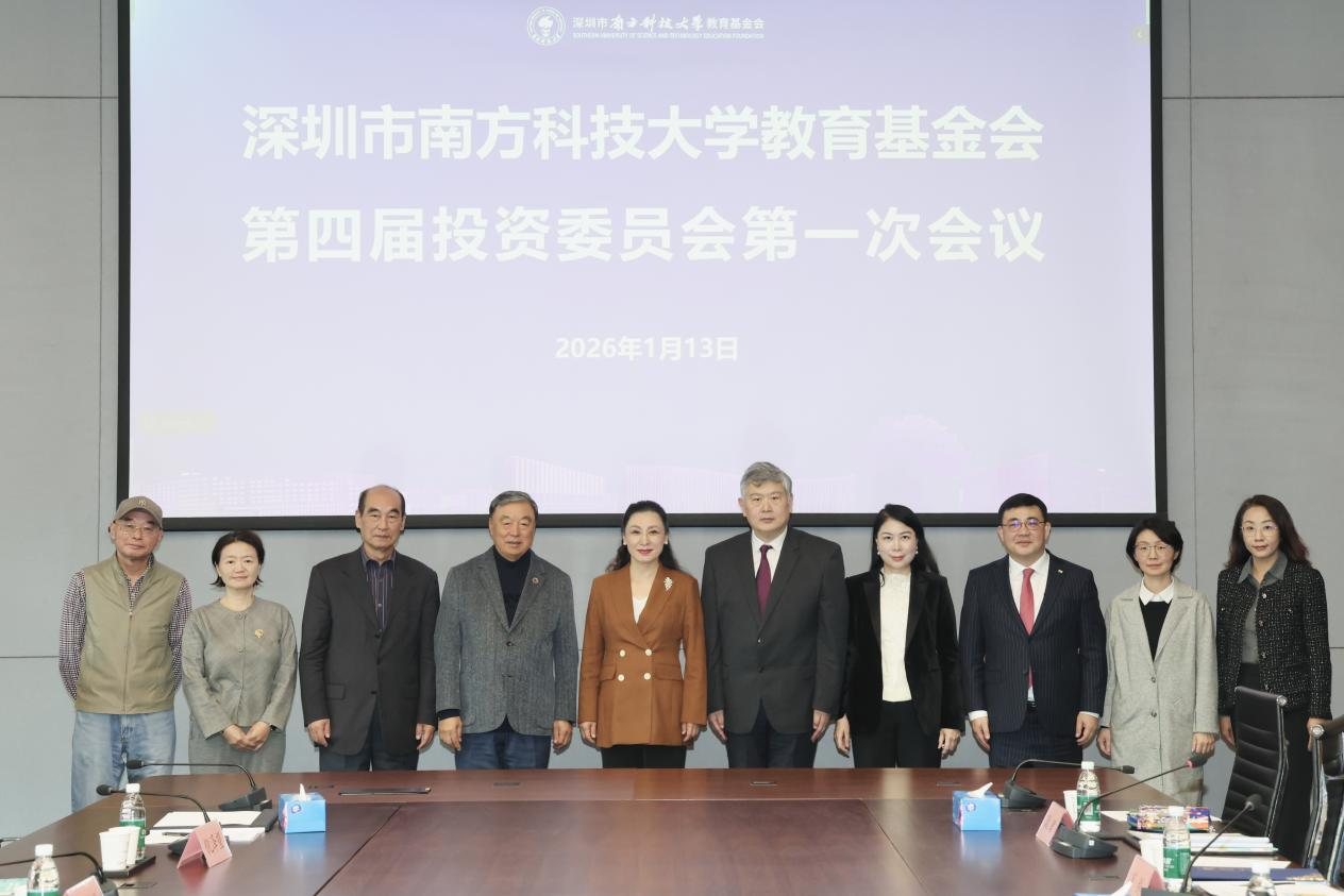 SUSTech Education Foundation Holds the First Meeting of the Fourth Investment Committee
