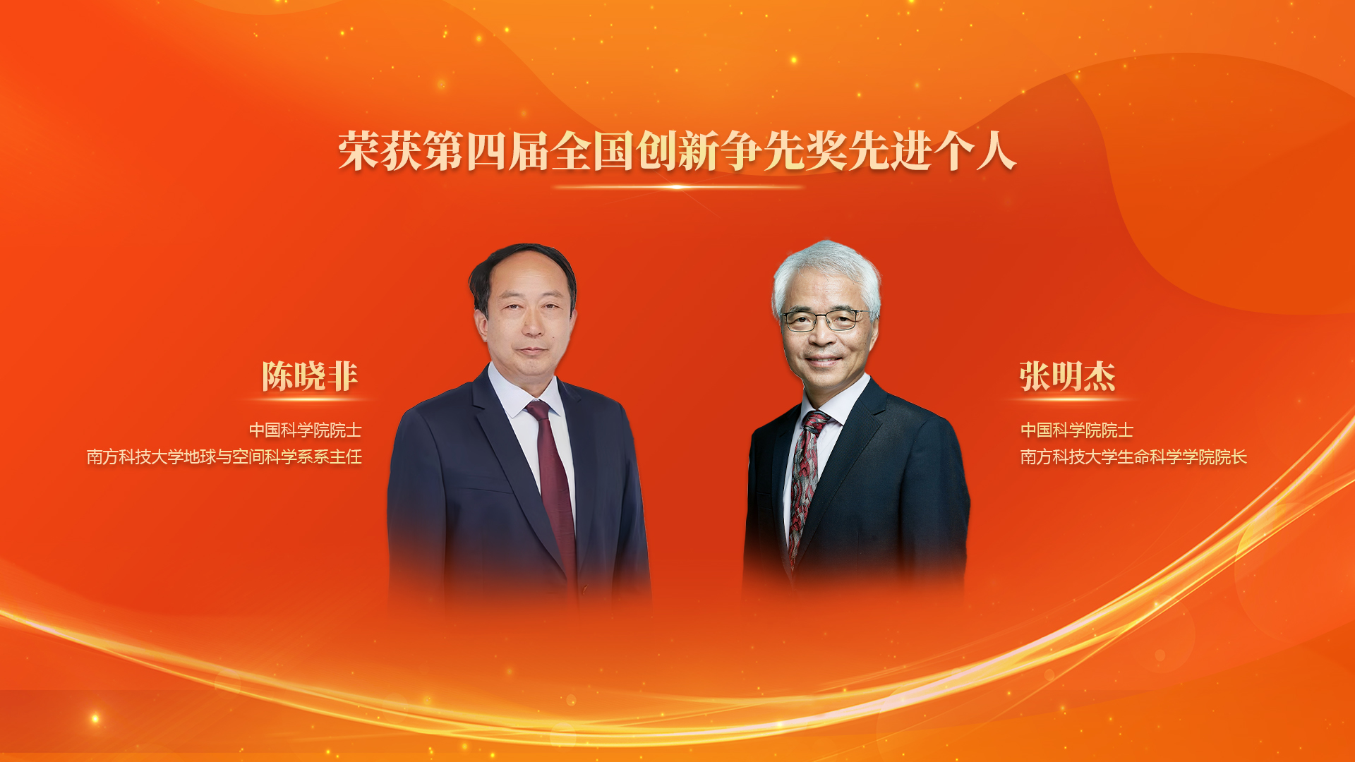 Two Academicians from SUSTech Won the Fourth National Innovation Pioneer Award