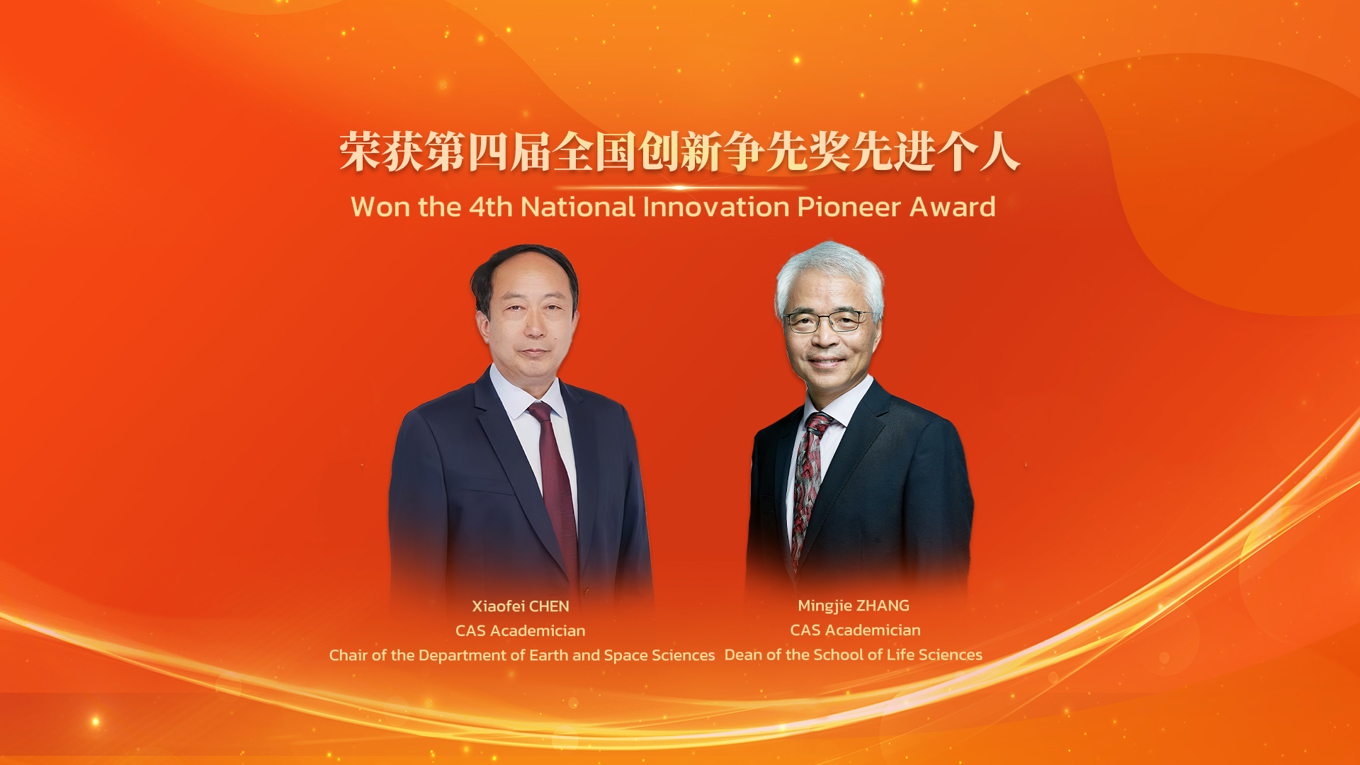 Two Academicians from SUSTech Won the Fourth National Innovation Pioneer Award