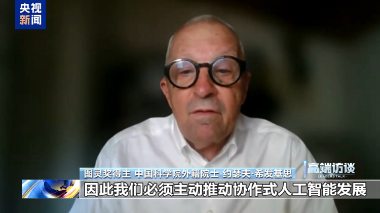 Turing Award Winner Joseph Sifakis: China’s Advocacy for AI for Good is of Great Significance