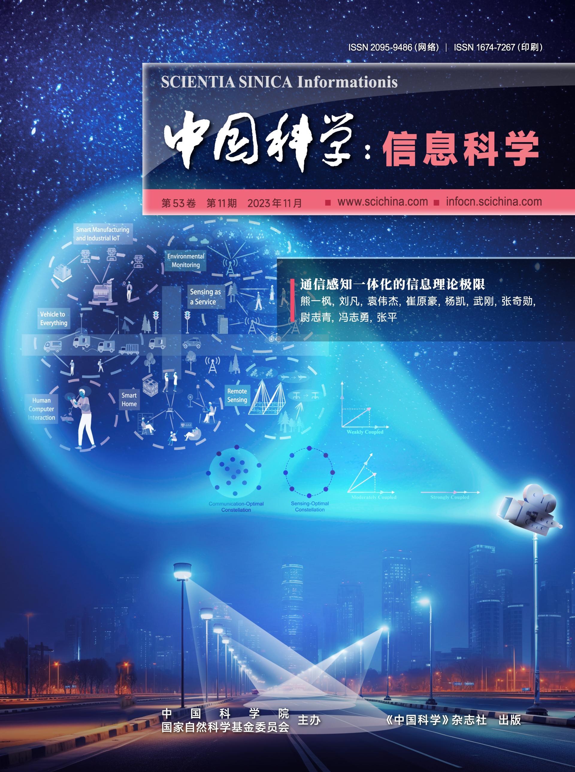 中国科学信息科学封面图.jpg