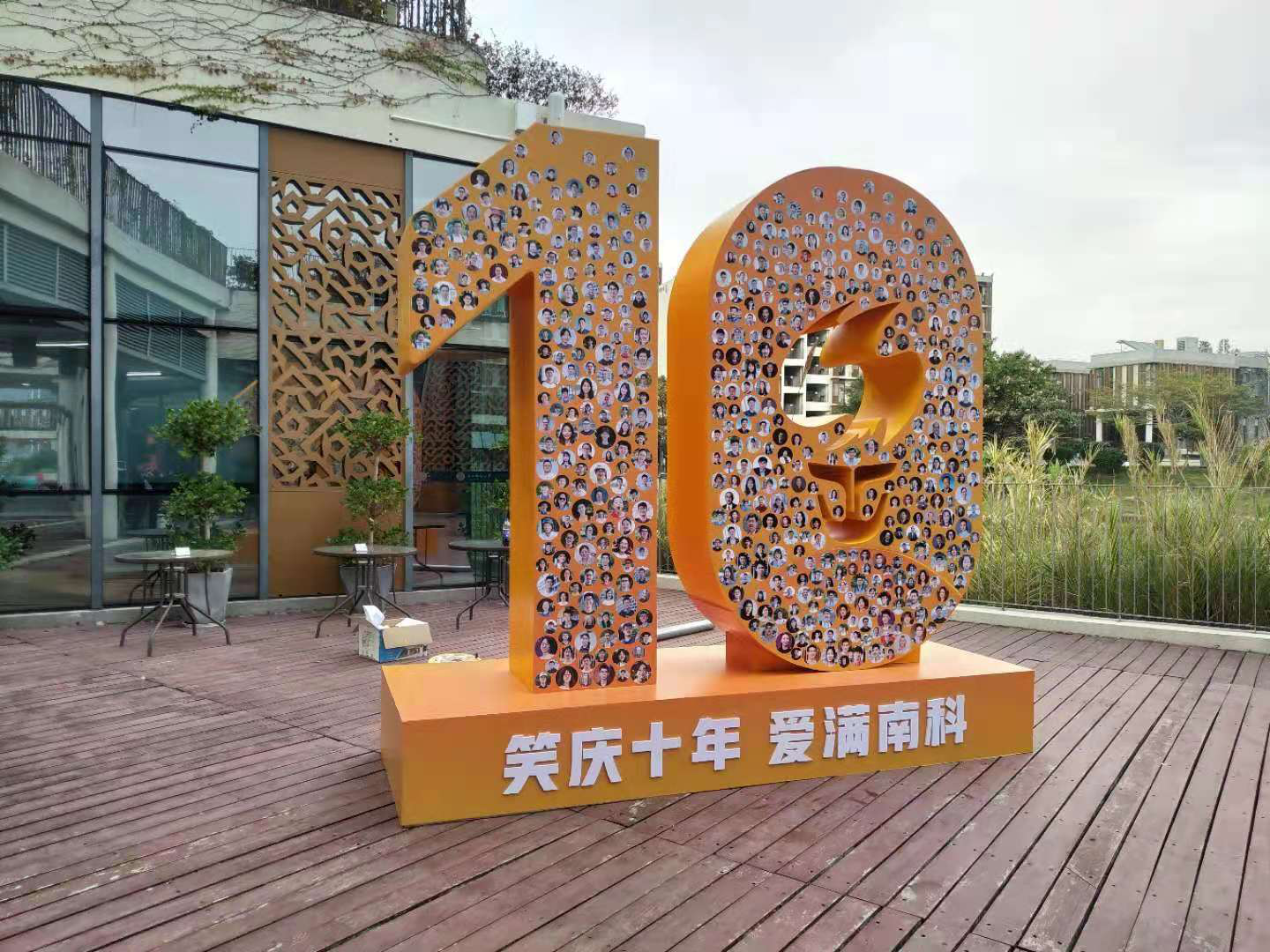 "笑"庆十年,爱满南科 1088张笑脸照片喜迎校庆