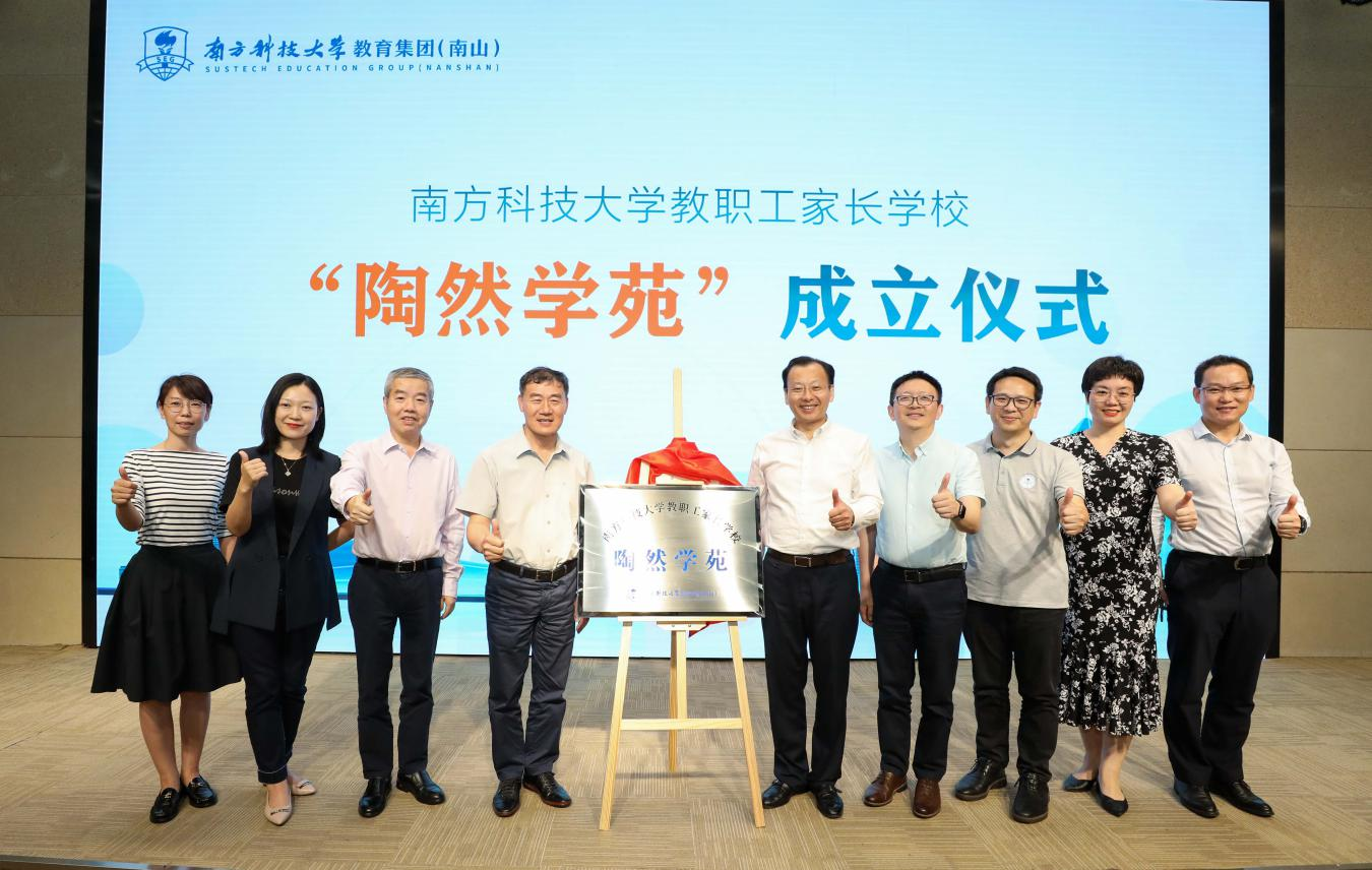 南科大教职工家长学校 陶然学苑 成立 南方科技大学新闻网