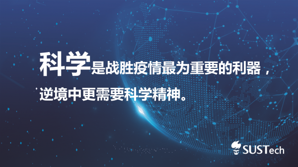 【"云端"第一课】陈十一校长:弘扬科学精神,战胜新冠疫情